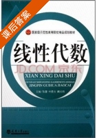线性代数 课后答案 (张甜 叶提芳) - 封面