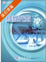 线性代数 课后答案 (史天勤) - 封面