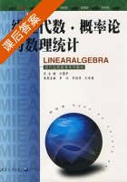 线性代数 概论论与数理统计 课后答案 (罗汉) - 封面