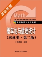 概率论与数理统计 农林类 第二版 课后答案 (吴赣昌) - 封面