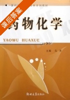 药物化学 课后答案 (马英) - 封面