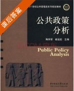 公共政策分析 课后答案 (陶学荣 崔运武) - 封面