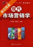 现代市场营销学 课后答案 (向才亮 曾名全) - 封面