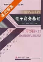 电子商务基础 课后答案 (蒋南平 龙运书) - 封面