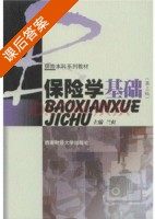 保险学基础 第三版 课后答案 (兰虹) - 封面