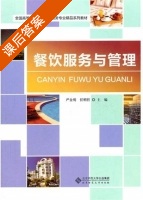 餐饮服务与管理 课后答案 (严金明 任明哲) - 封面