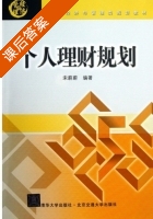 个人理财规划 课后答案 (宋蔚蔚) - 封面