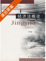经济法概论 课后答案 (章建新) - 封面