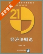 经济法概论 课后答案 (胡德华) - 封面