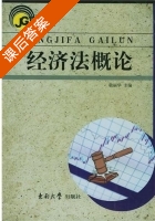 经济法概论 课后答案 (敬丽华) - 封面