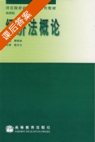 经济法概论 课后答案 (樊明亚) - 封面