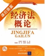 经济法概论 课后答案 (蓝寿荣 郭英杰) - 封面