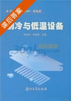制冷与低温设备 课后答案 (陈光明 张朝涵) - 封面
