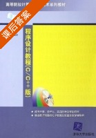 程序设计教程 C/C++版 课后答案 (彭旭东 王成霞) - 封面