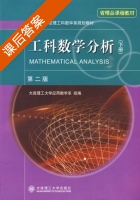 工科数学分析 第二版 下册 课后答案 (大连理工大学应用数学系) - 封面