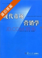 现代市场营销学 课后答案 (方青云 袁蔚) - 封面