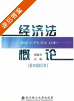 经济法概论 修订本 第二版 课后答案 (周庭芳) - 封面