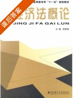 经济法概论 课后答案 (程艳霞) - 封面
