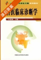 兽医临床诊断学 课后答案 (汪恩强) - 封面