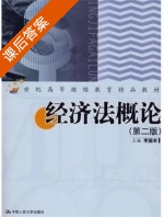 经济法概论 第二版 课后答案 (李国本) - 封面