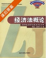 经济法概论 课后答案 (李正义 俞木传) - 封面