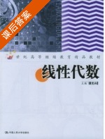 线性代数 课后答案 (谭光兴) - 封面