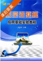 大学计算机应用基础实验教程 课后答案 (张浴华) - 封面