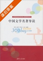中国文学名著导读 课后答案 (高岩 陆明) - 封面