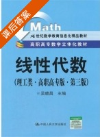 线性代数 第三版 课后答案 (吴鄣昌) - 封面