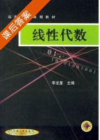 线性代数 课后答案 (李龙星) - 封面