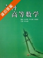 文科高等数学 课后答案 (童季贤 李天瑞) - 封面