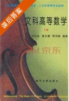 文科高等数学 下册 课后答案 (刘光旭 萧永震) - 封面