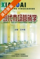 现代市场营销学 课后答案 (王中亮) - 封面