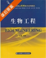 生物工程 课后答案 (刘秋) - 封面
