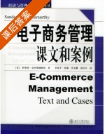 电子商务管理 课文和案例 课后答案 ([美] 克里希纳默西) - 封面