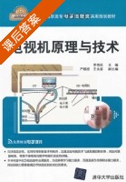 电视机原理与技术 课后答案 (李伟民 严顺枝) - 封面