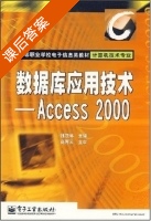 数据库应用技术 - Access 2000 课后答案 (魏茂林) - 封面