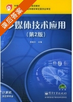 多媒体技术应用 第二版 课后答案 (周智文) - 封面