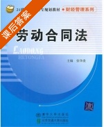 劳动合同法 课后答案 (张华贵) - 封面