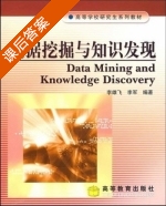 数据挖掘与知识发现 课后答案 (李雄飞 李军) - 封面
