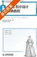 Java程序设计基础教程 课后答案 (贾宇波 孙麒) - 封面