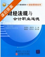 财经法规与会计职业道德 课后答案 (向兆礼 黄若男) - 封面