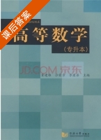 高等数学 专升本 课后答案 (黄建雄) - 封面
