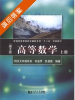 高等数学 上册 课后答案 (刘浩荣 郭景德) - 封面