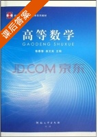 高等数学 课后答案 (鲁春香 曲文英) - 封面
