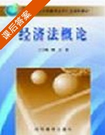 经济法概论 课后答案 (王玉梅 魏方) - 封面