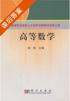 高等数学 课后答案 (廖辉) - 封面