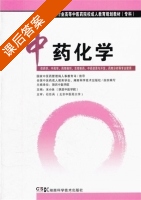中药化学 课后答案 (宋小妹) - 封面