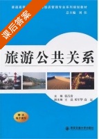 旅游公共关系 课后答案 (张昌贵 刘住) - 封面