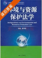 环境与资源保护法学 课后答案 (蔡守秋) - 封面
